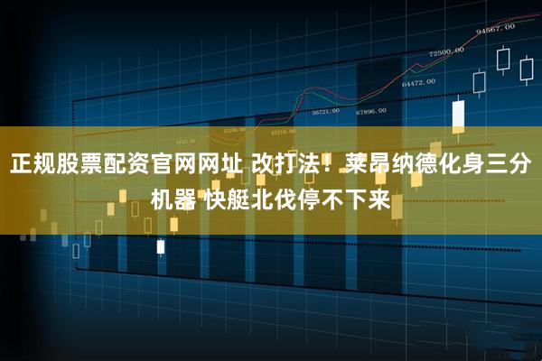 正规股票配资官网网址 改打法！莱昂纳德化身三分机器 快艇北伐停不下来